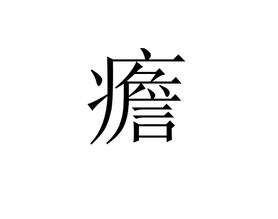 开云平台-疟邪具有虚实更替的特性