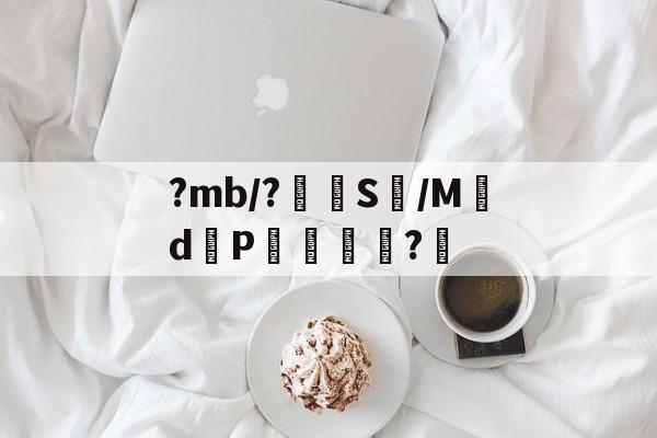 开云登录-?mb/?嵭S鱴/Md邼P杚?愲的简单介绍