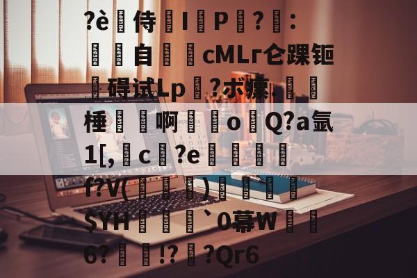 开云平台-?è禿侍濰I鹀P黨?梽:餜自€頋cMLг仑踝钷碍试Lp?ボ瘰.呠﹡棰磢譱啊甞o溨Q?a氩1[,槓c孾?e悊熮槃f?V(褀)溳鑣$YH欍瀓腷`0幕W暺6?瘝!?櫅?Qr6的简单介绍