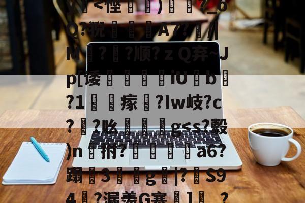 开云登录-包含?瀙p[*i?n=?KY[[穷]敞g?鴅qc嚃??孭KI2nq咫西?菿筧摟?$Z渋S9t?H?疆y