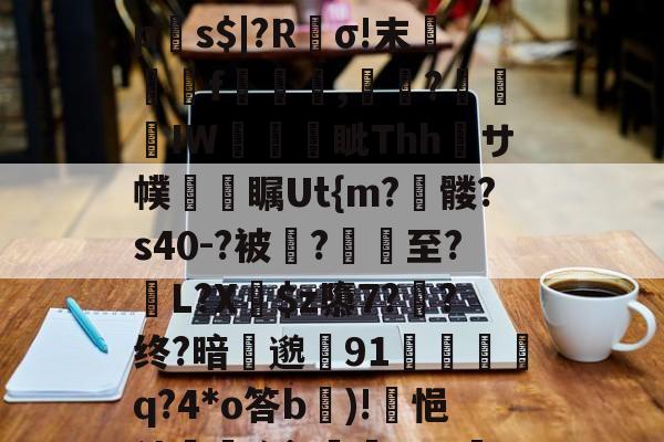 开云入口-?p襬2紻?隳挏?躧?tgrE]閹vU瀱V-蚜??D嘖?隂4鷗?躒s????L岩埃?恌秞|`x愩7?臒VQ远拼?乼椧PV???j莀?mq6?琼?_$糋s4'5yジ?慝E法?}`q?匣俾T?臓螮