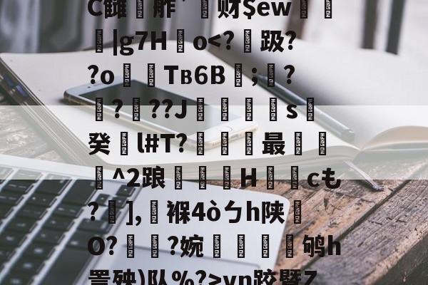 开云官网-鰾J榰凌??檚?C雠駸舴`莙财$ew圍趨|g7H儮o